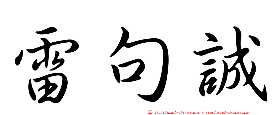 雷句誠