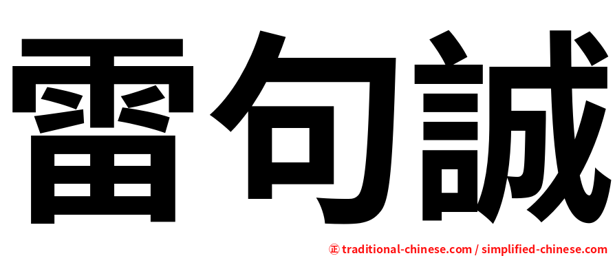 雷句誠