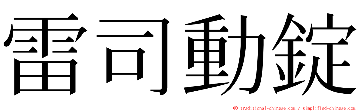 雷司動錠 ming font