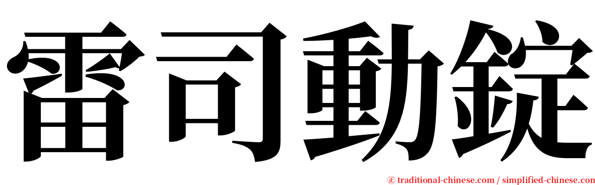 雷司動錠 serif font