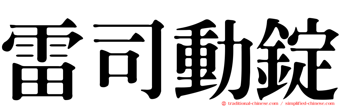 雷司動錠