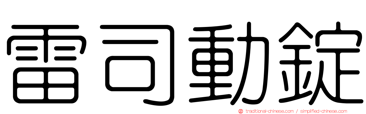 雷司動錠