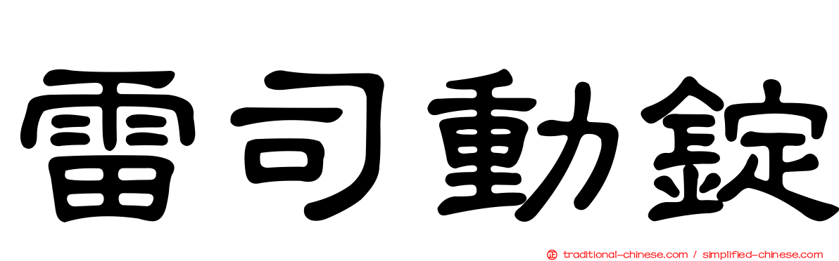 雷司動錠