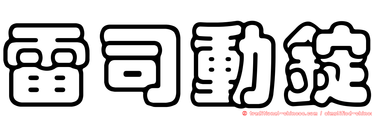 雷司動錠