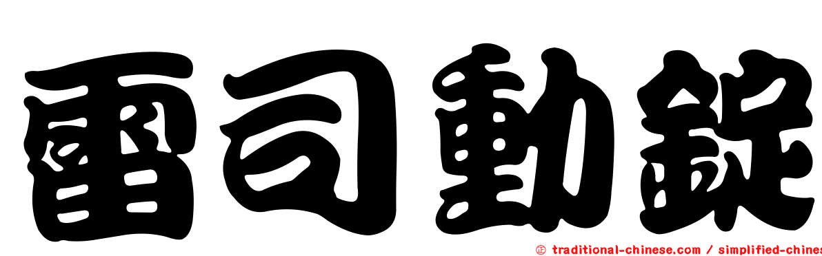 雷司動錠