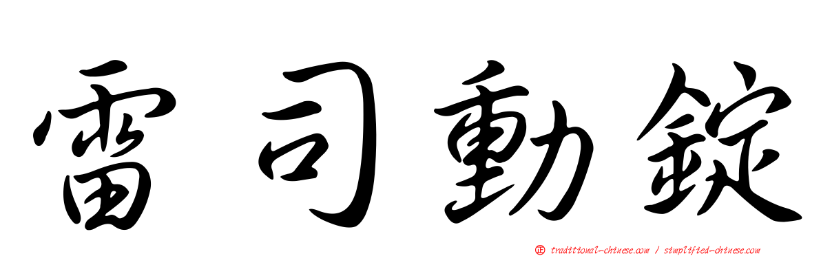 雷司動錠
