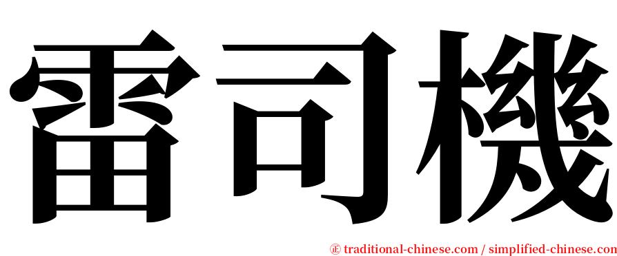 雷司機 serif font