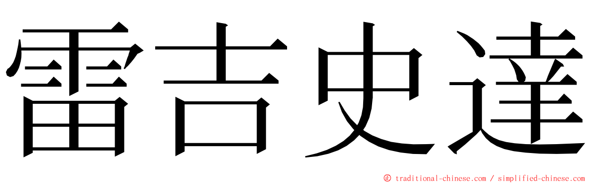 雷吉史達 ming font