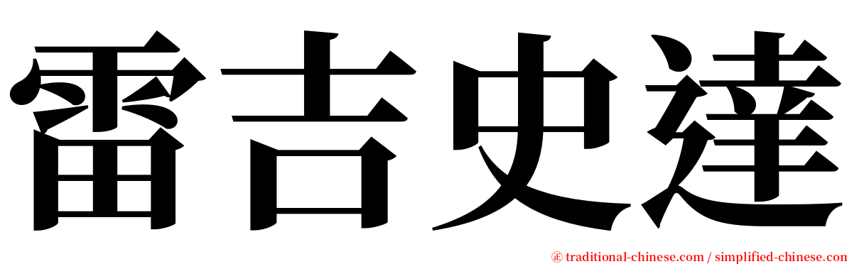 雷吉史達 serif font