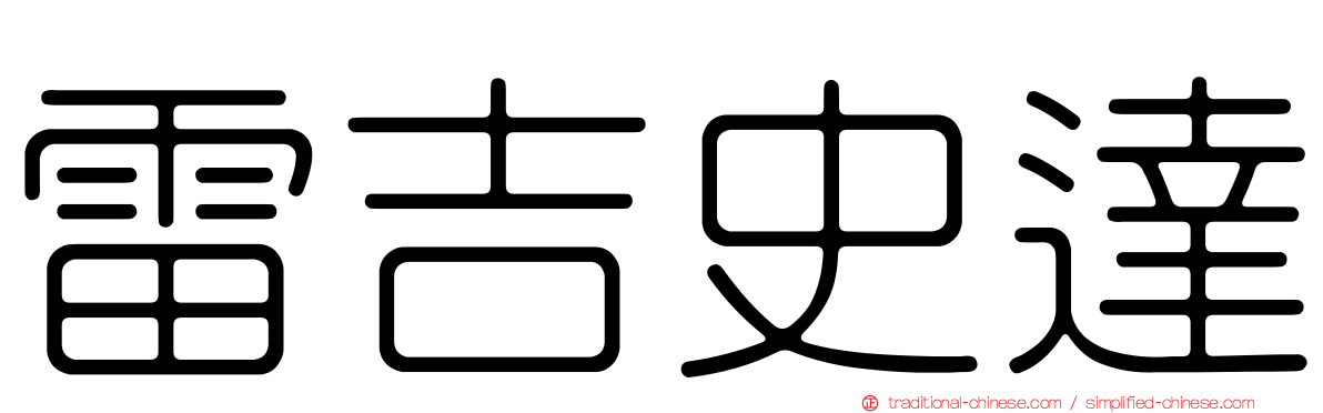 雷吉史達