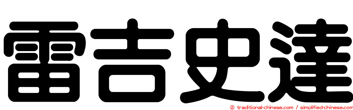 雷吉史達