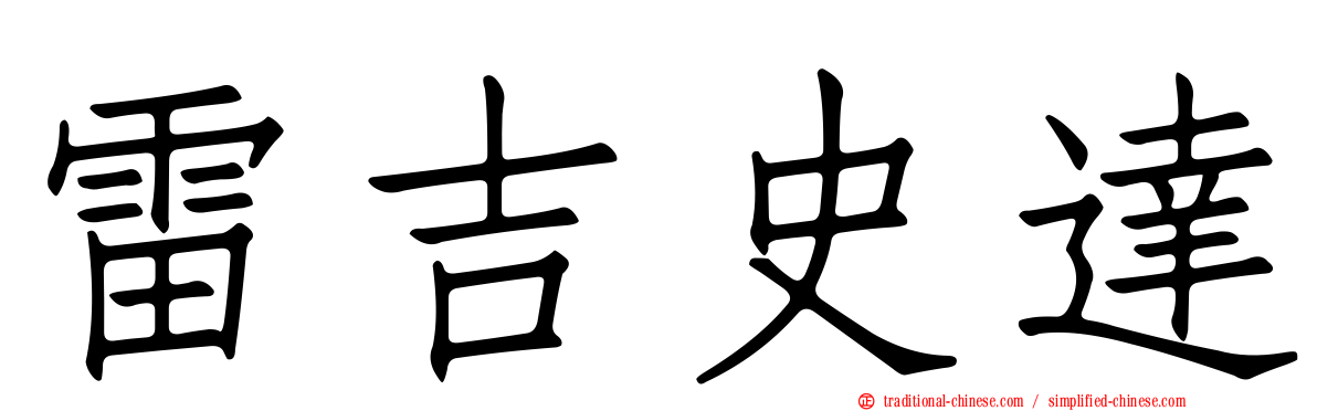 雷吉史達