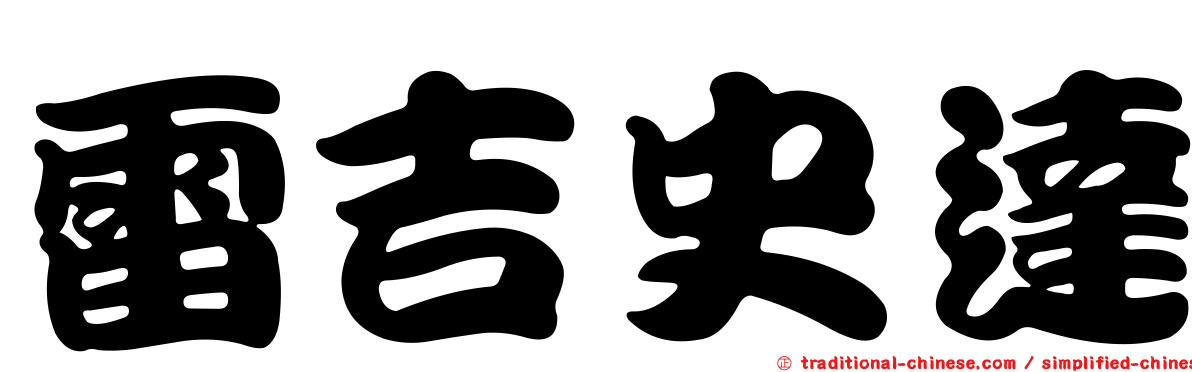 雷吉史達