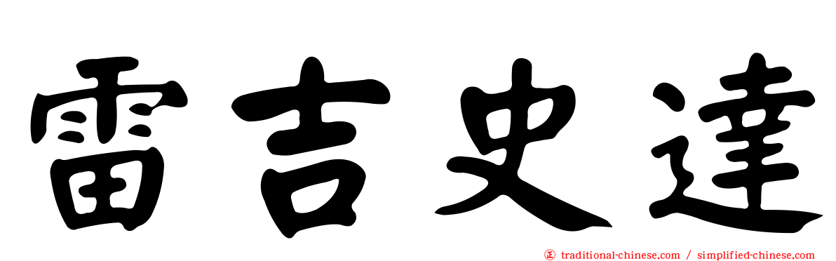 雷吉史達