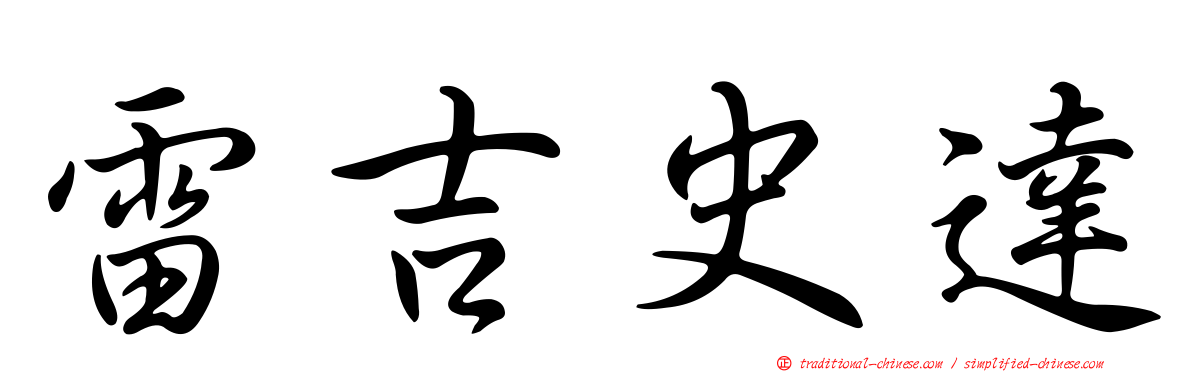 雷吉史達