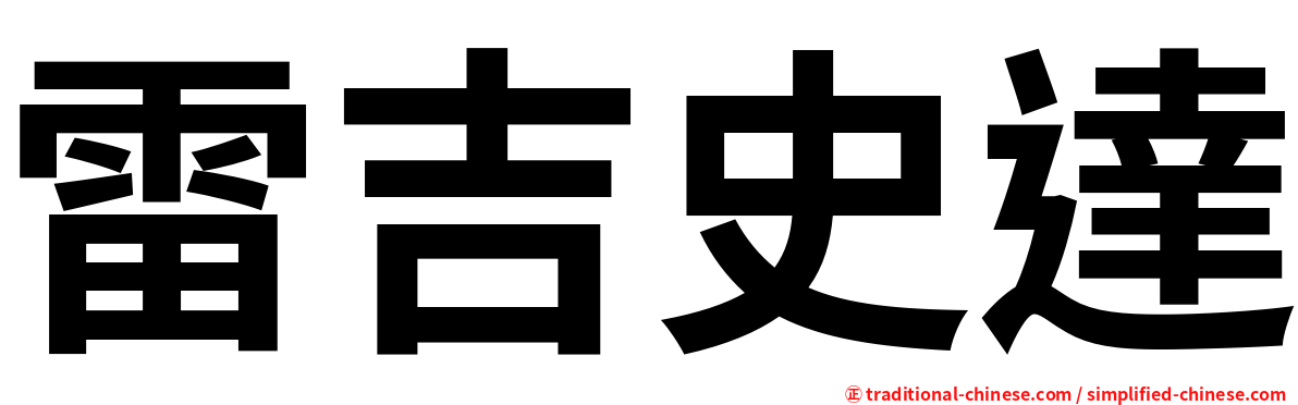 雷吉史達
