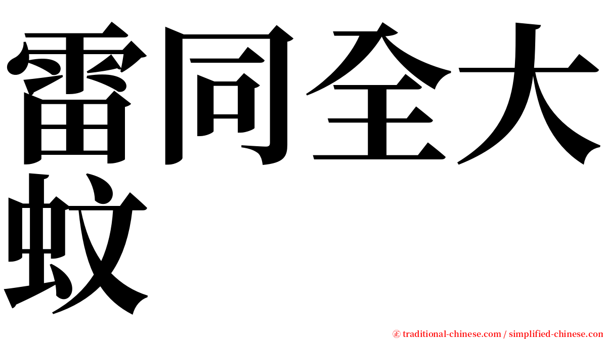 雷同全大蚊 serif font