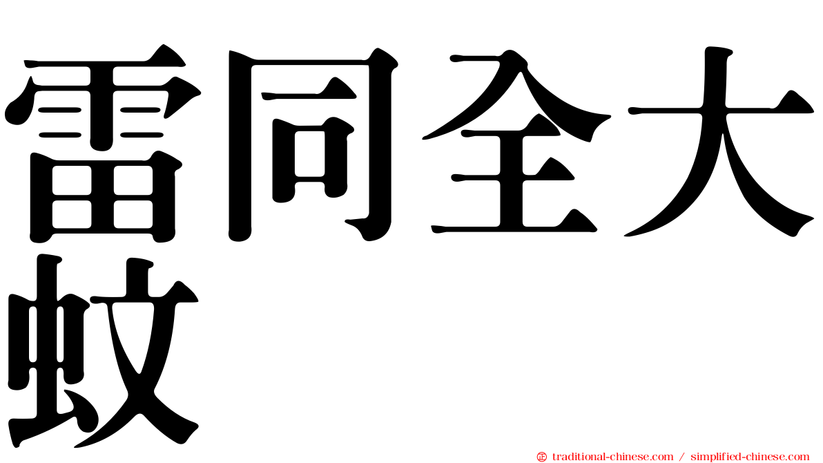 雷同全大蚊