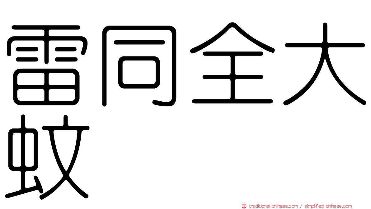 雷同全大蚊