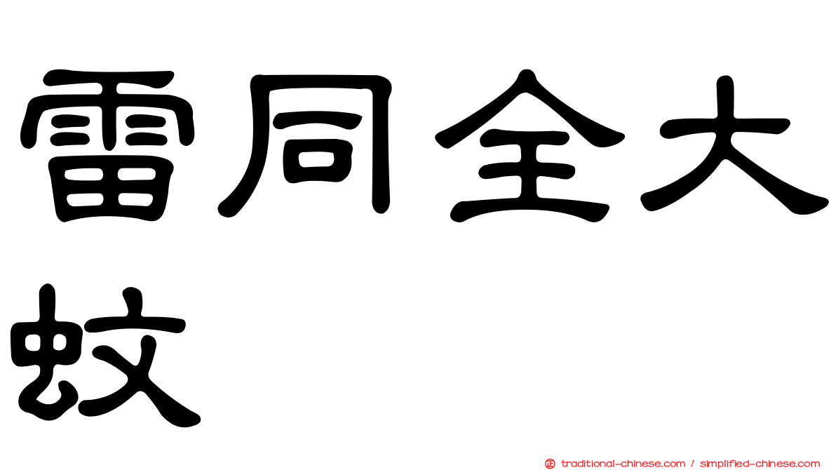 雷同全大蚊