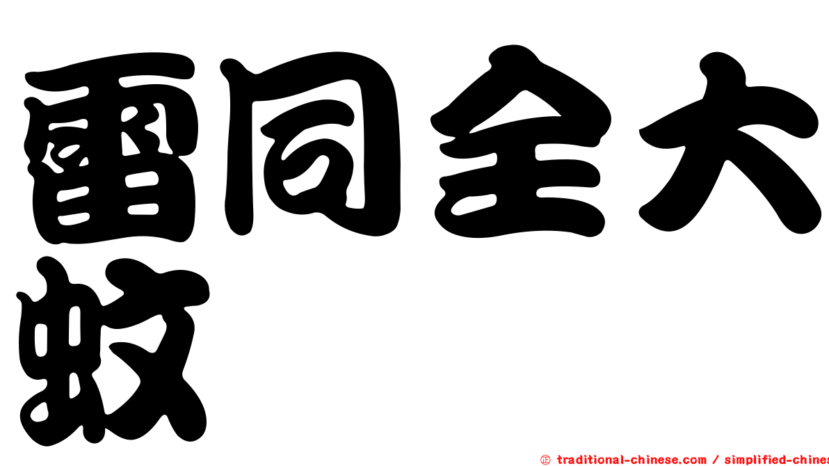 雷同全大蚊