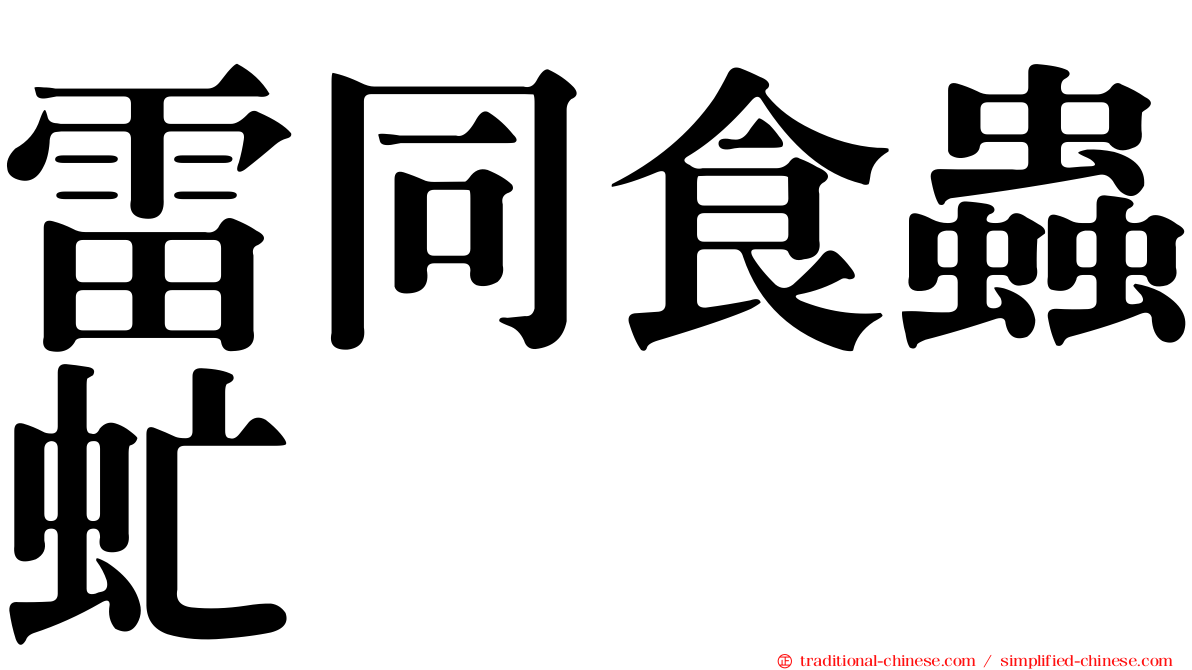 雷同食蟲虻