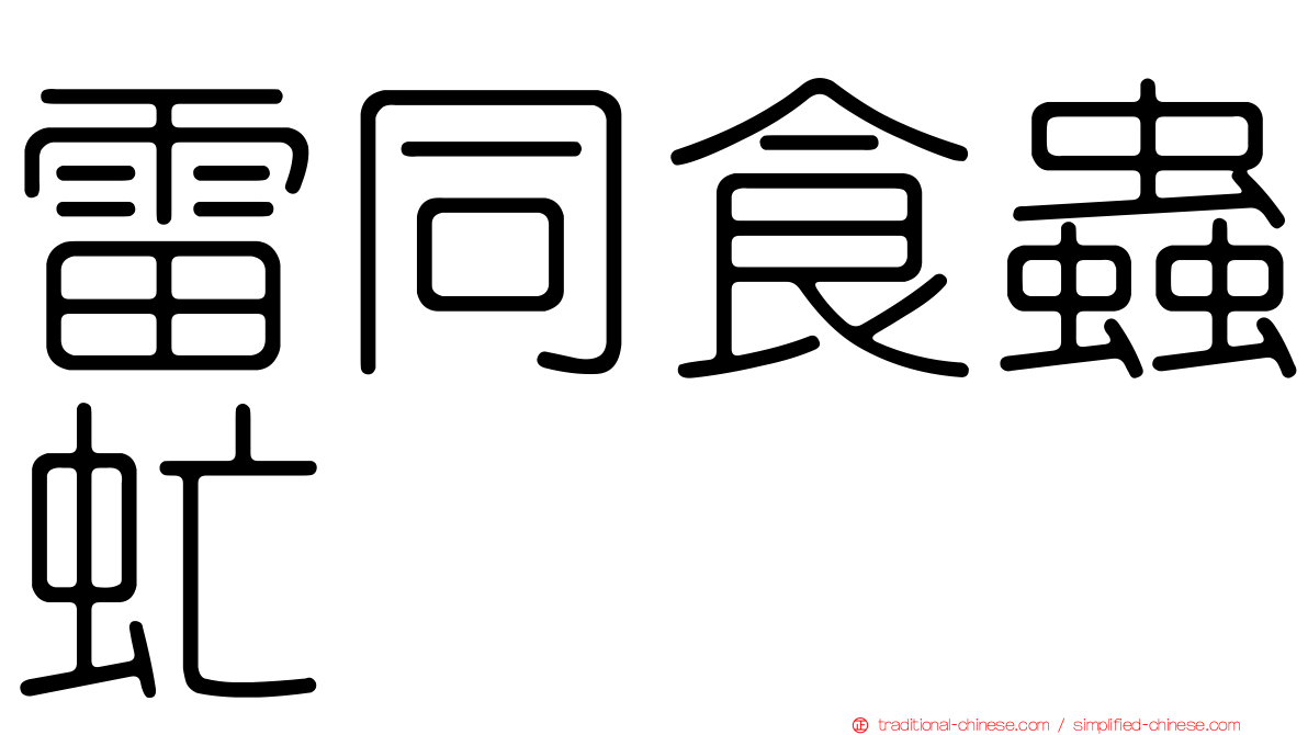 雷同食蟲虻