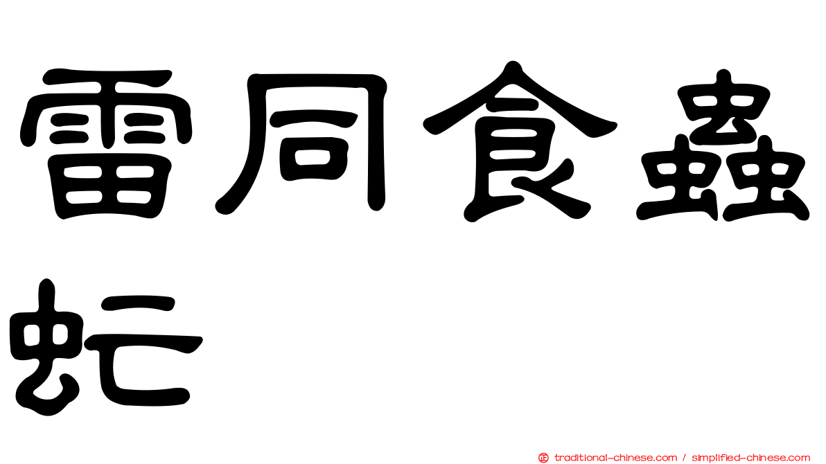 雷同食蟲虻