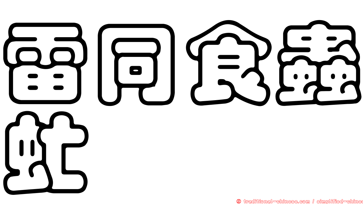 雷同食蟲虻