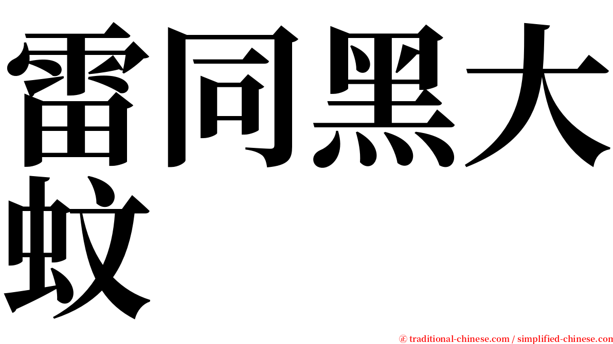 雷同黑大蚊 serif font