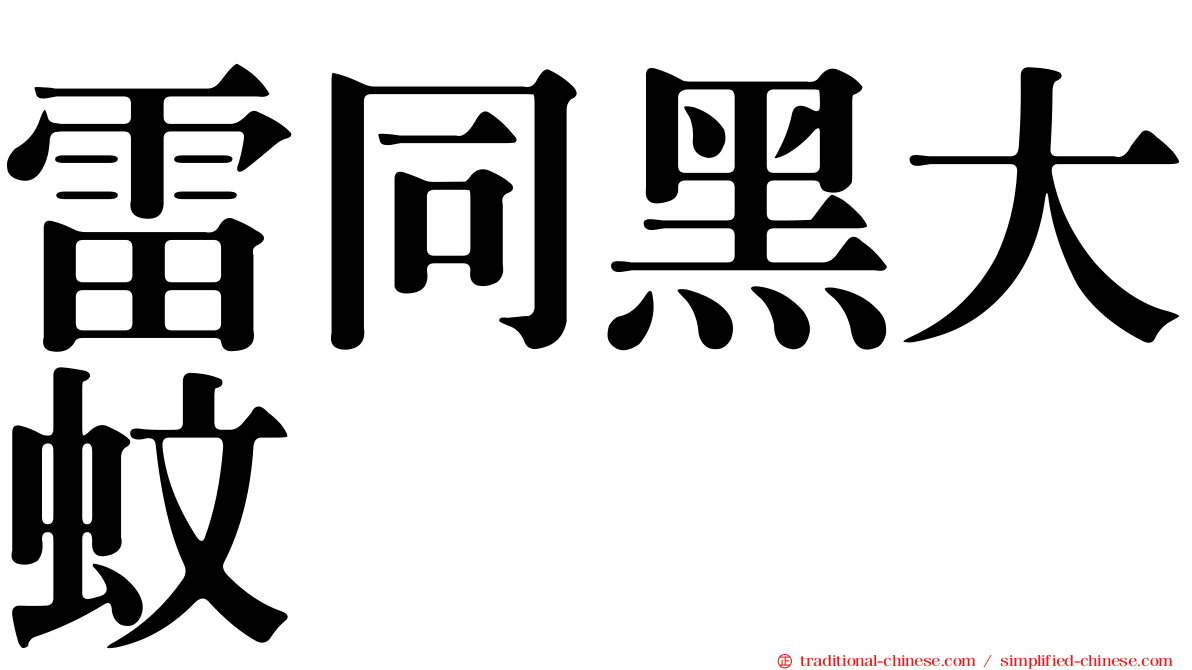 雷同黑大蚊