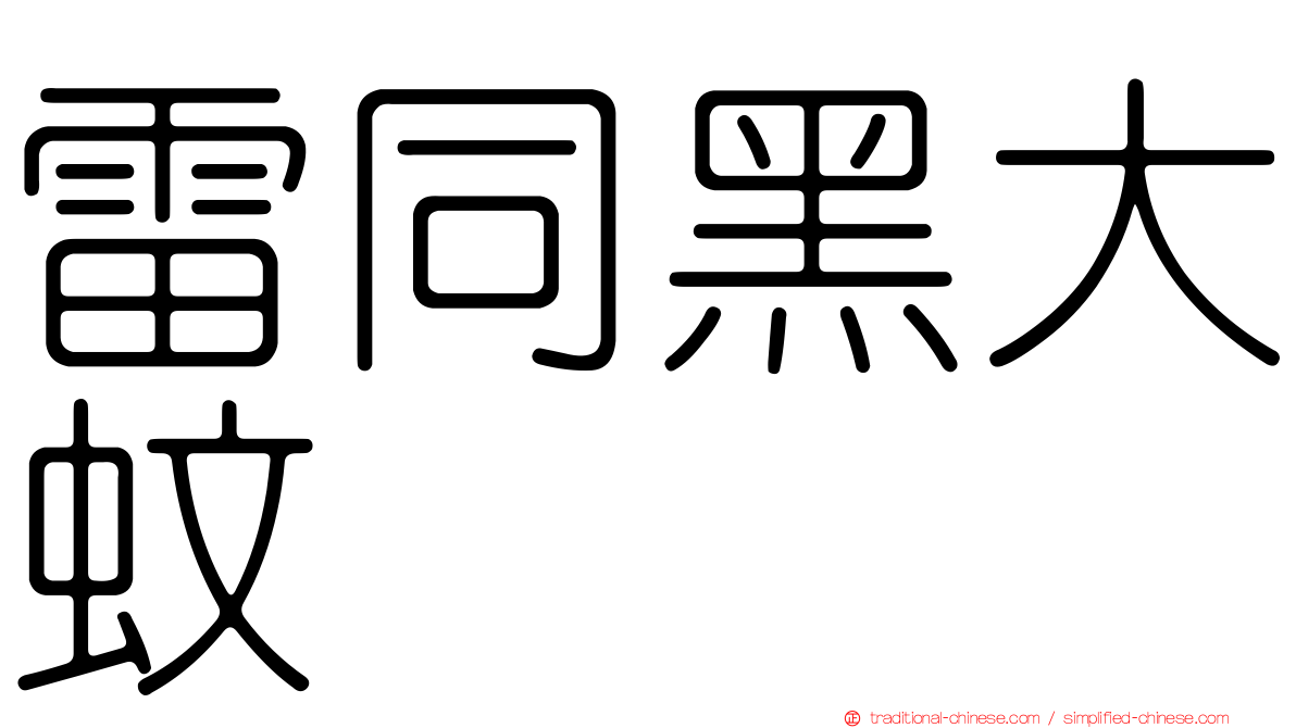 雷同黑大蚊