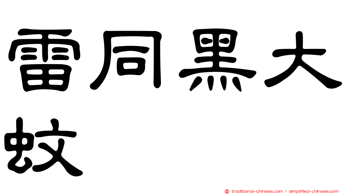 雷同黑大蚊