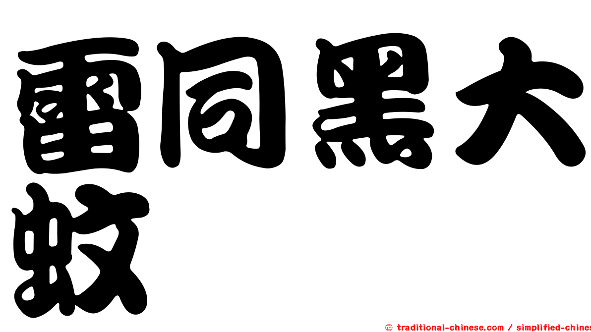 雷同黑大蚊