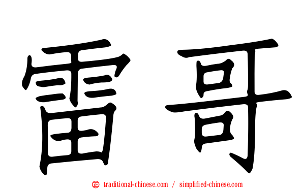 雷哥