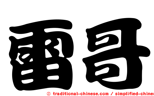 雷哥