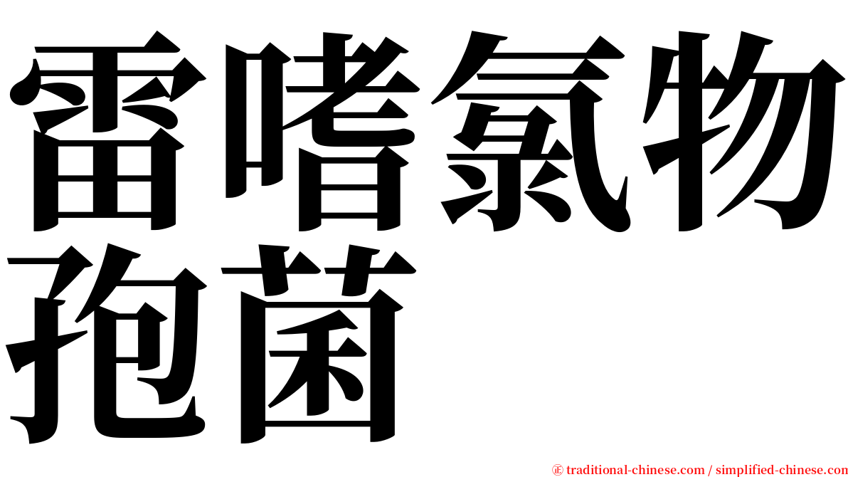 雷嗜氯物孢菌 serif font