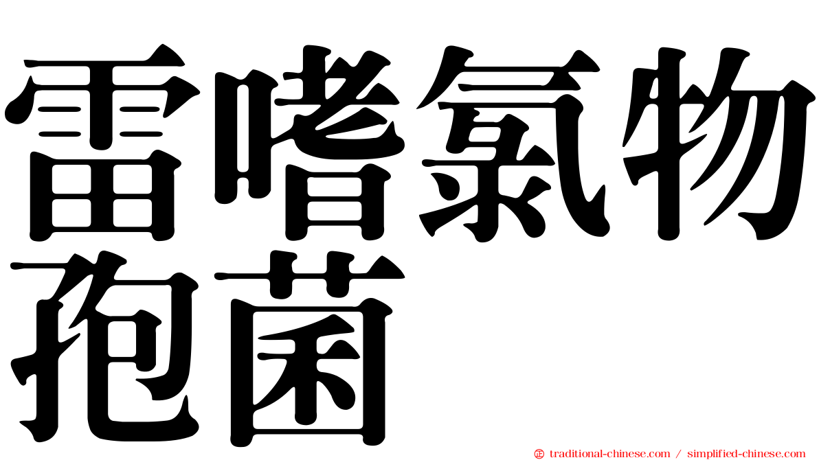 雷嗜氯物孢菌