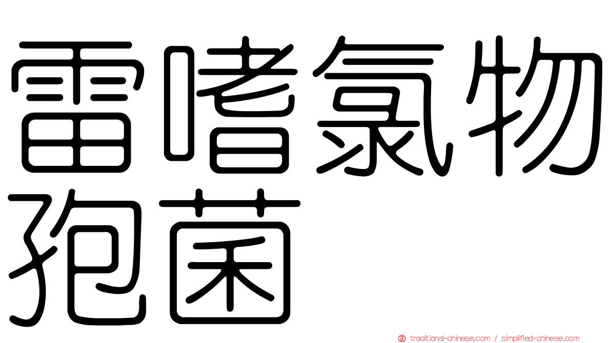 雷嗜氯物孢菌