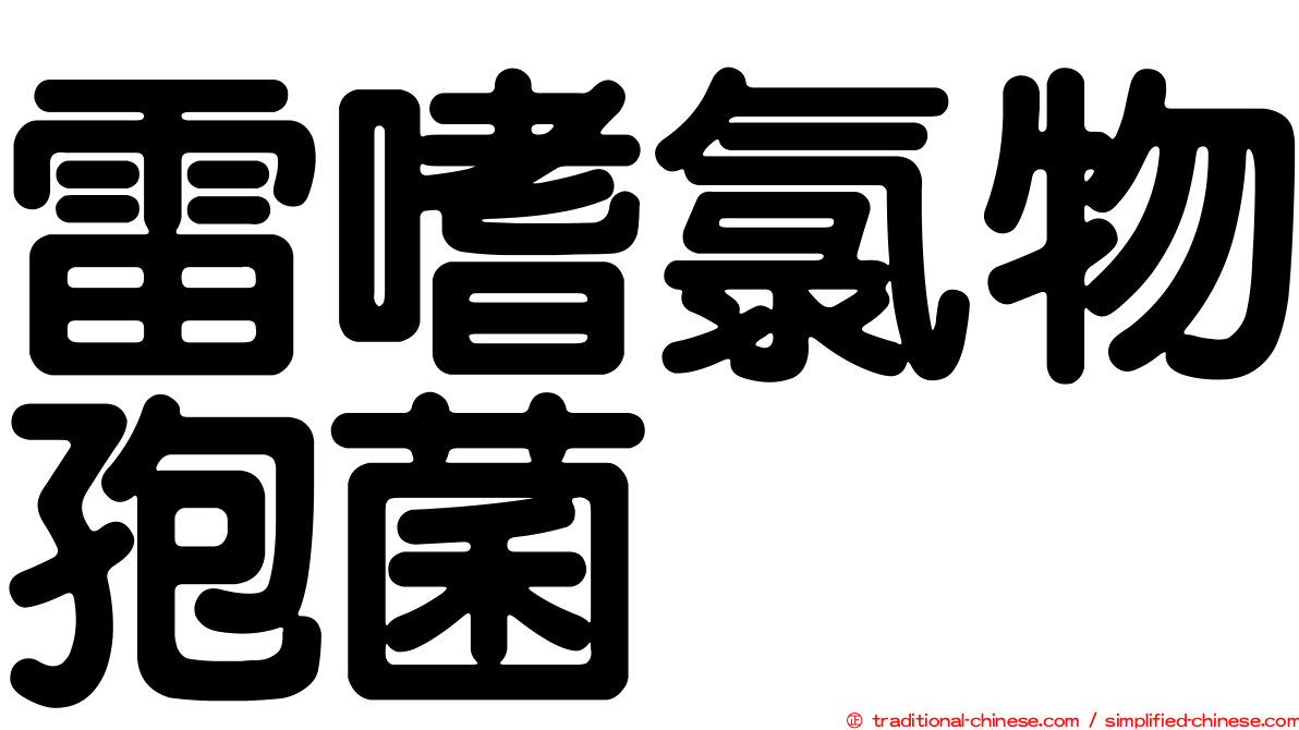 雷嗜氯物孢菌