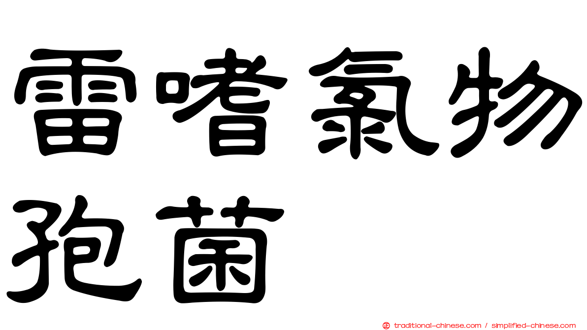 雷嗜氯物孢菌