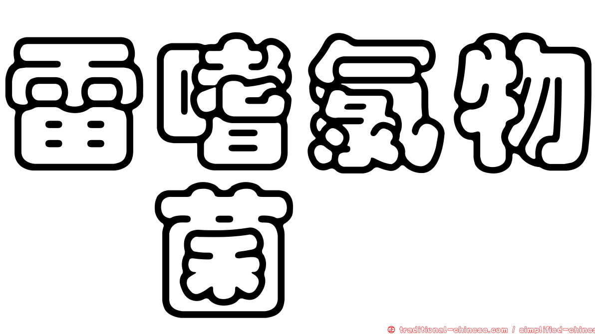 雷嗜氯物孢菌