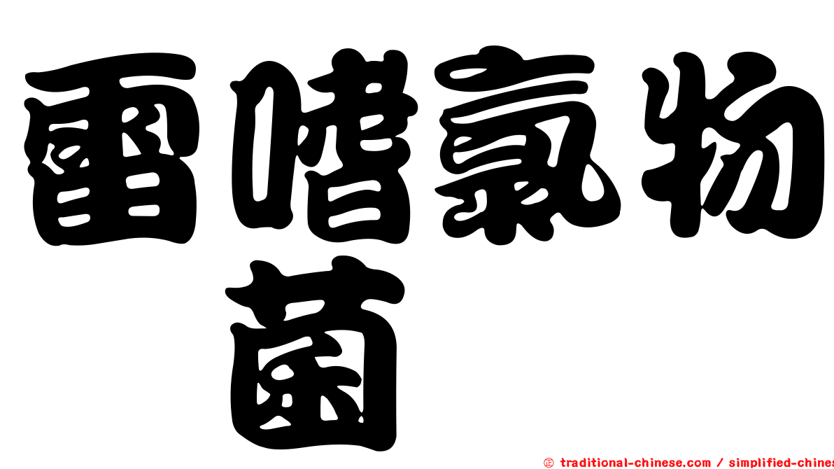 雷嗜氯物孢菌