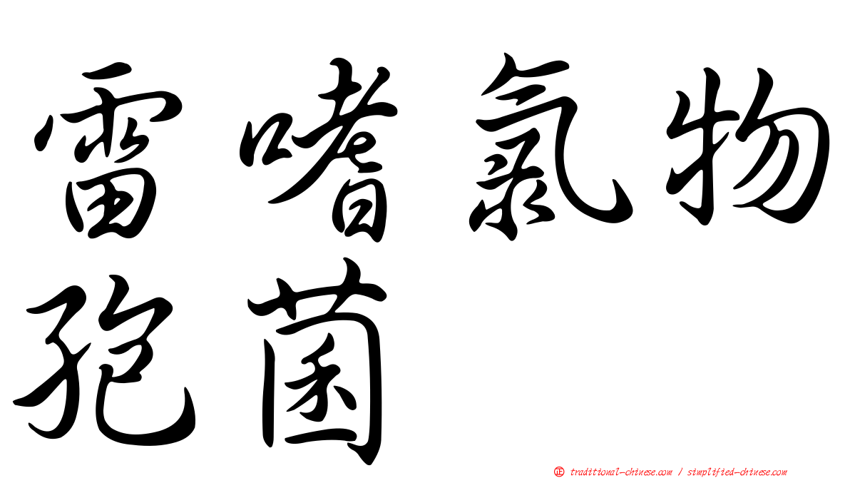 雷嗜氯物孢菌