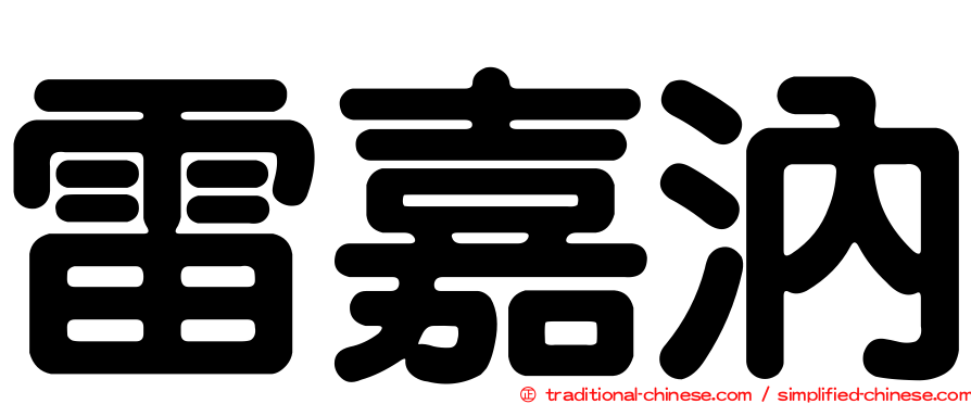 雷嘉汭