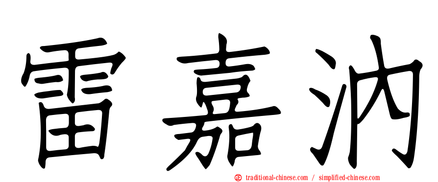 雷嘉汭