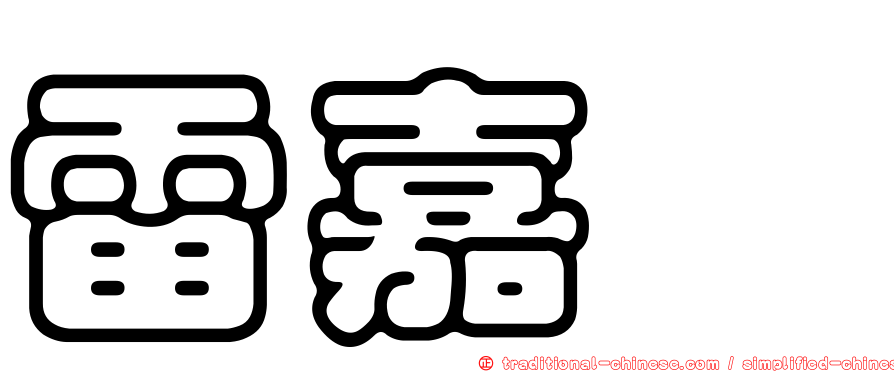 雷嘉汭
