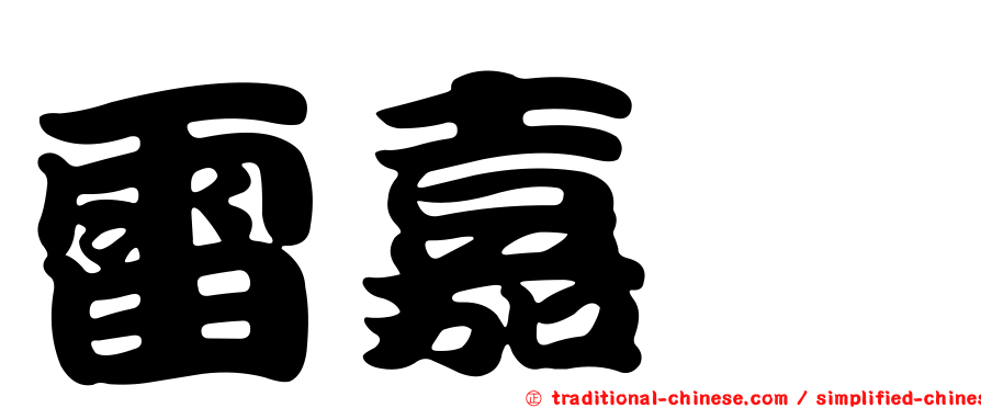 雷嘉汭