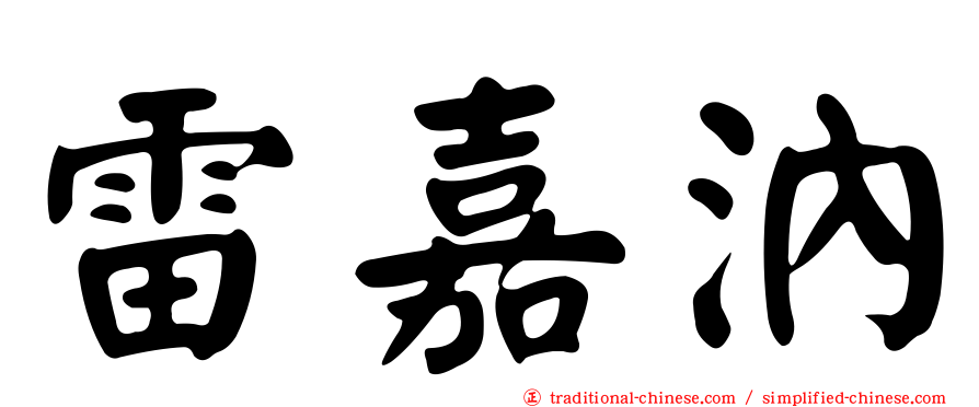 雷嘉汭