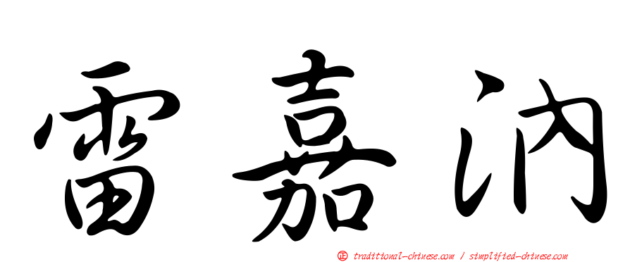 雷嘉汭